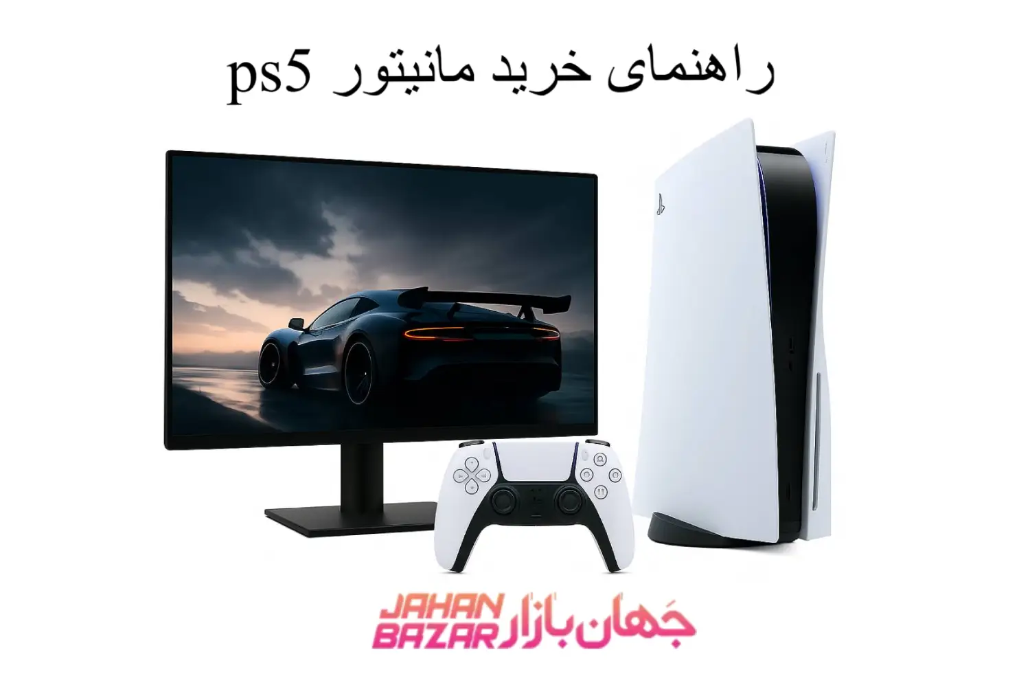 راهنمای خرید مانیتور ps5