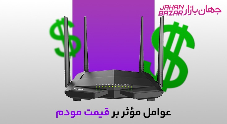 📶 راهنمای جامع انتخاب مودم در سال ۲۰۲۵ | بررسی کامل قیمت مودم در بازار ایران