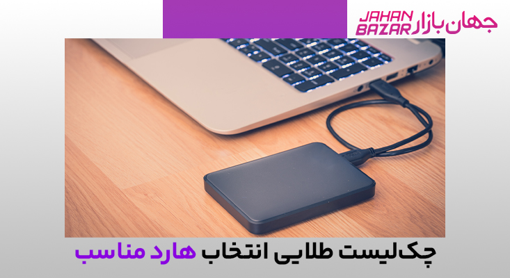 راهنمای جامع خرید هارد اکسترنال ضد ضربه و پرسرعت در سال ۲۰۲۵