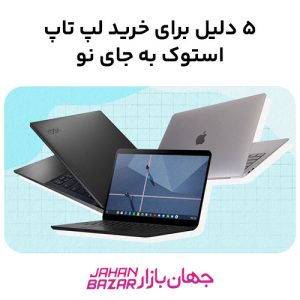 ۵_دلیل_برای_خرید_لپ_تاپ_استوک_به_جای_نو_1