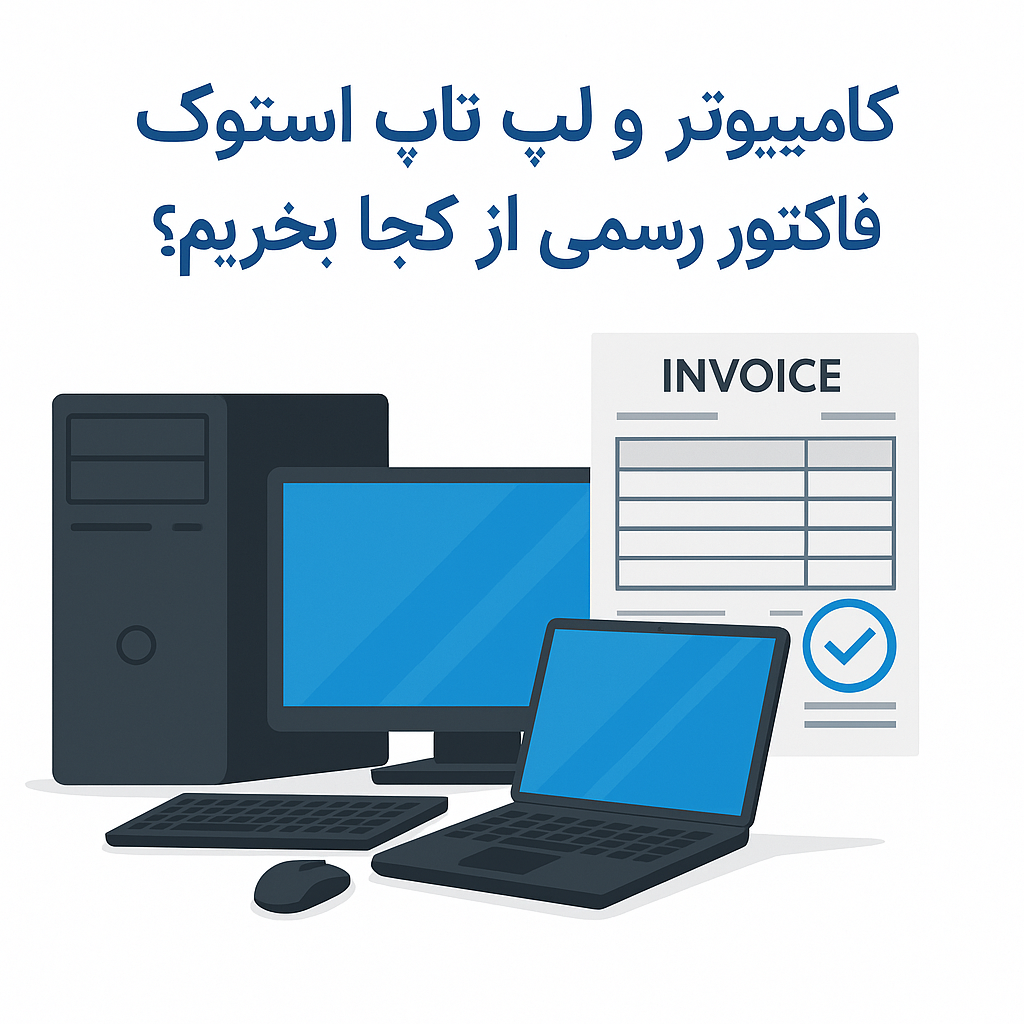 کامپیوتر و لپ تاپ استوک با فاکتور رسمی از کجا بخریم؟
