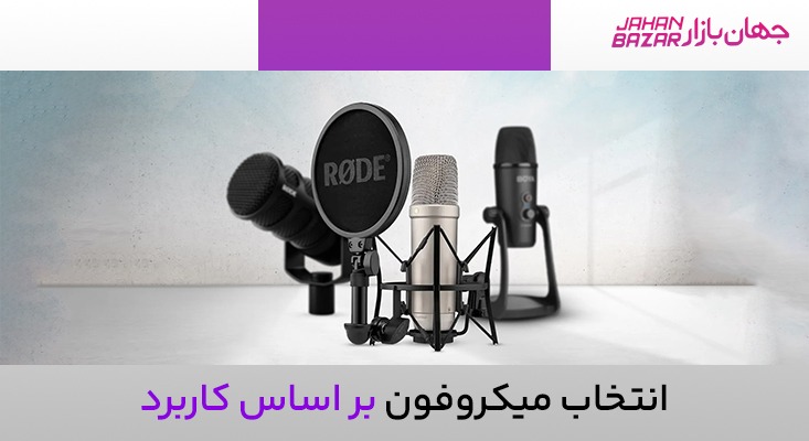 🎤 خرید میکروفون | راهنمای جامع انتخاب بهترین مدل برای تولید محتوا، ضبط و جلسات