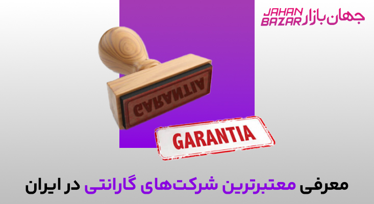 راهنمای کامل گارانتی‌های معتبر ایران و خدمات پس از فروش محصولات