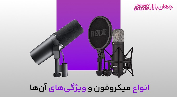 🎤 خرید میکروفون | راهنمای جامع انتخاب بهترین مدل برای تولید محتوا، ضبط و جلسات