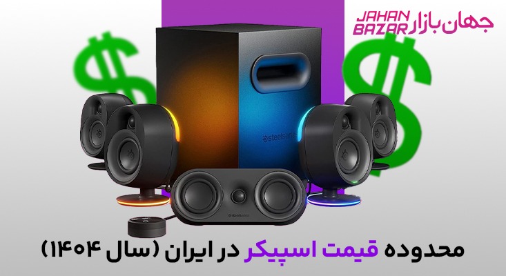🔊 بیس اسپیکرها: راهنمای جامع، تخصصی و به‌روز برای خرید هوشمند