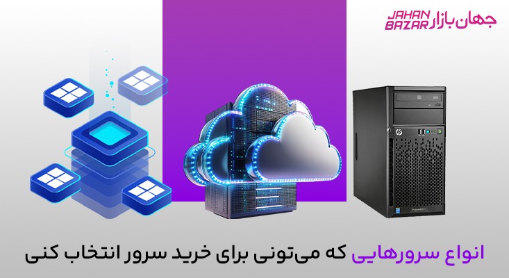 از صفر تا خرید سرور راهنمایی کامل برای انتخاب بهترین مدل در بازار ایران