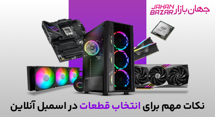 اسمبل آنلاین