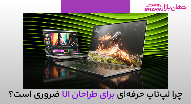 لپ تاپ برای طراحی رابط کاربری