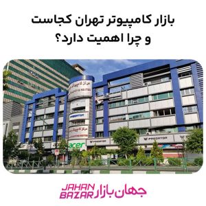 بازار کامپیوتر تهران