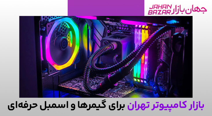 بازار کامپیوتر تهران