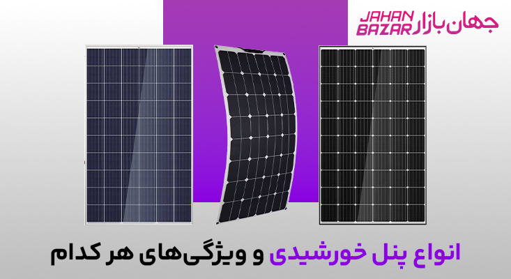 پنل خورشیدی