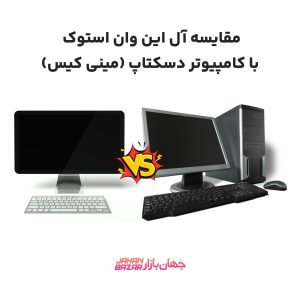 مقایسه آل این وان استوک با کامپیوتر دسکتاپ (مینی کیس)