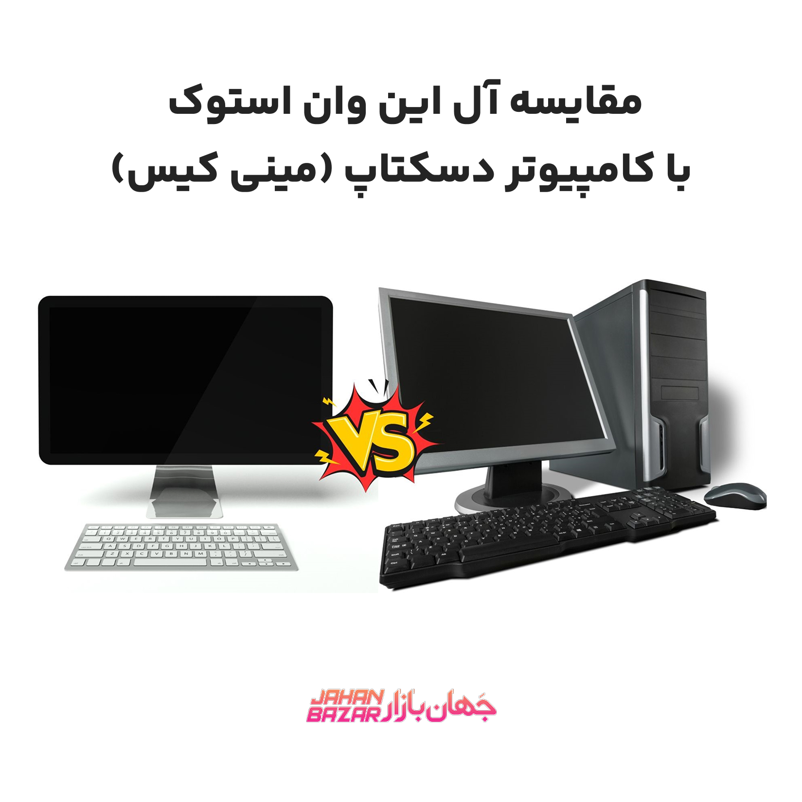 مقایسه آل این وان استوک با کامپیوتر دسکتاپ (مینی کیس)