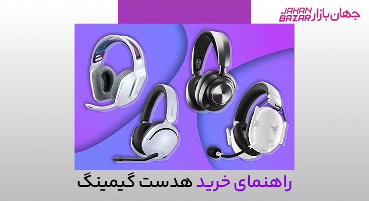 هدست گیمینگ