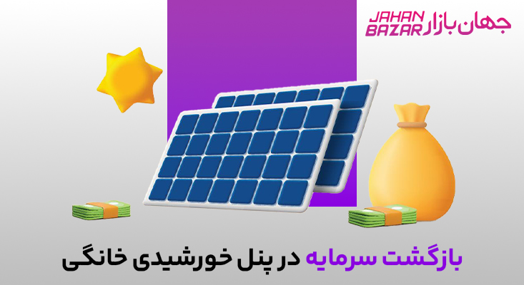 پنل خورشیدی خانگی | هزینه دقیق نصب و سوددهی برای ماینرها