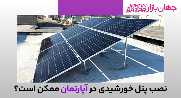 قیمت پنل خورشیدی برای خانه