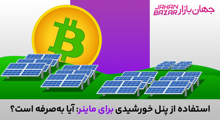 استفاده از پنل خورشیدی برای ماینر: آیا به‌صرفه است؟