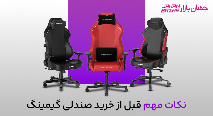 قیمت صندلی گیمینگ