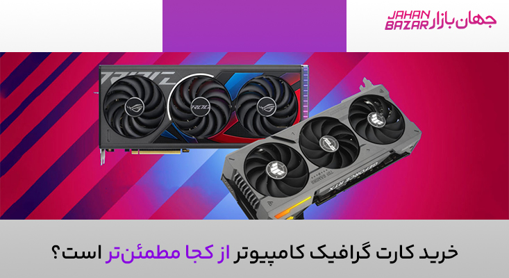 کارت گرافیک کامپیوتر