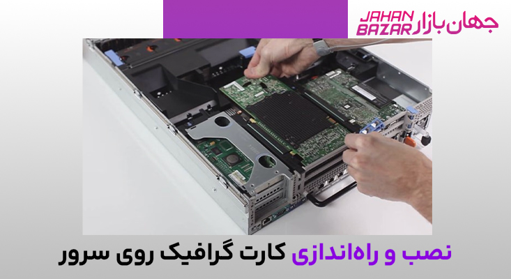 کارت گرافیک سرور