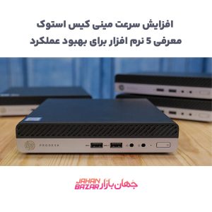 افزایش سرعت مینی کیس استوک