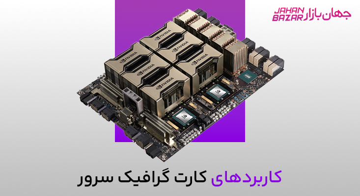 کارت گرافیک سرور