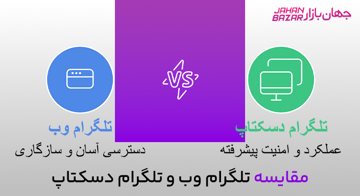 تلگرام وب یا ویندوز