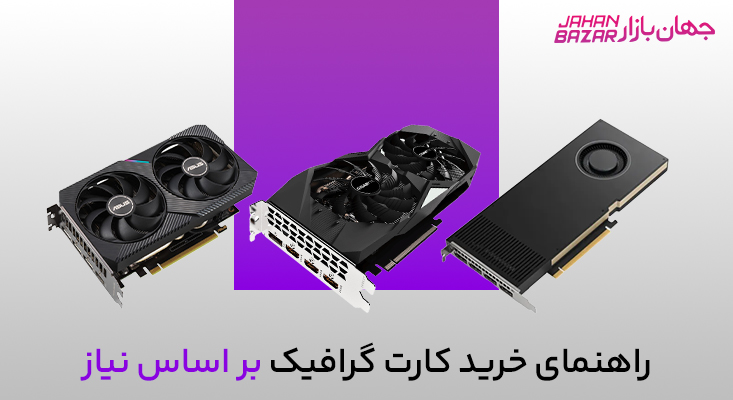 قیمت کارت گرافیک