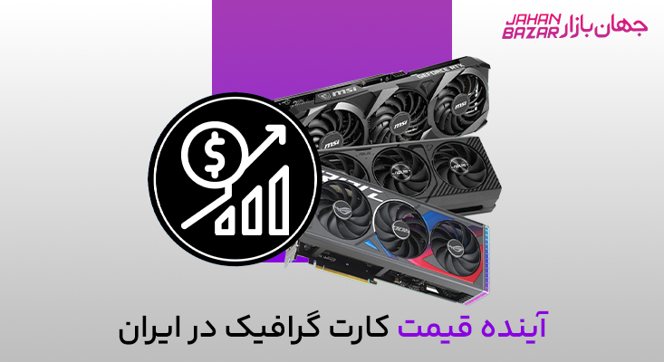 قیمت کارت گرافیک
