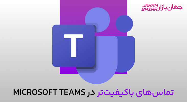 بهبود کیفیت صدا در ویندوز ۱۱