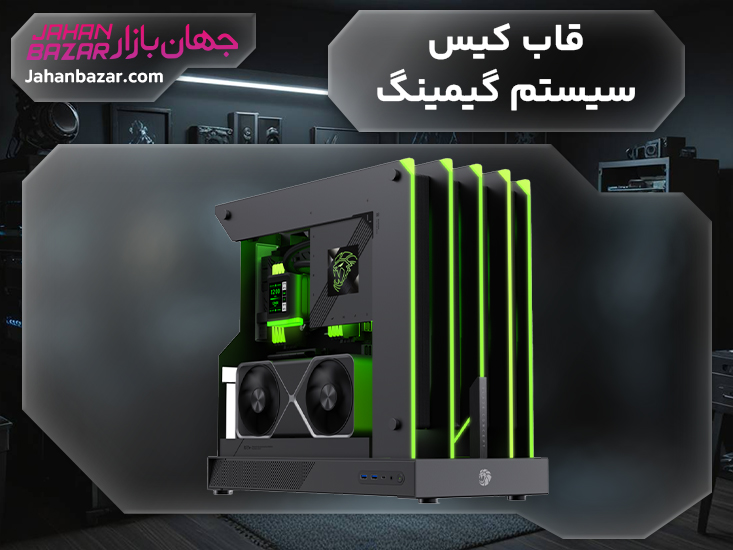 قاب کیس سیستم گیمینگ