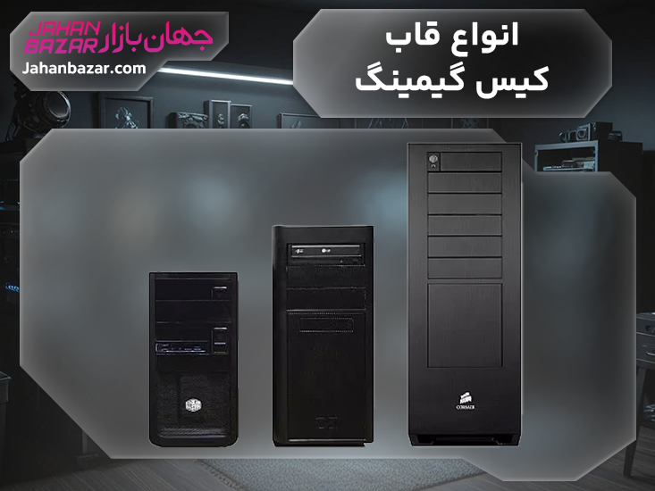 قاب کیس سیستم گیمینگ