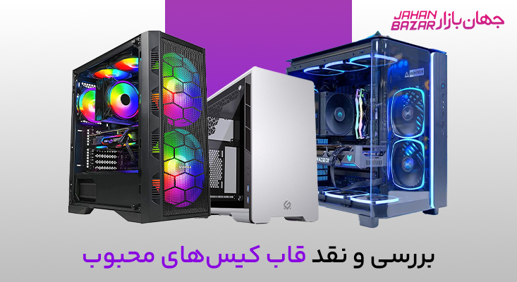 خرید قاب کیس