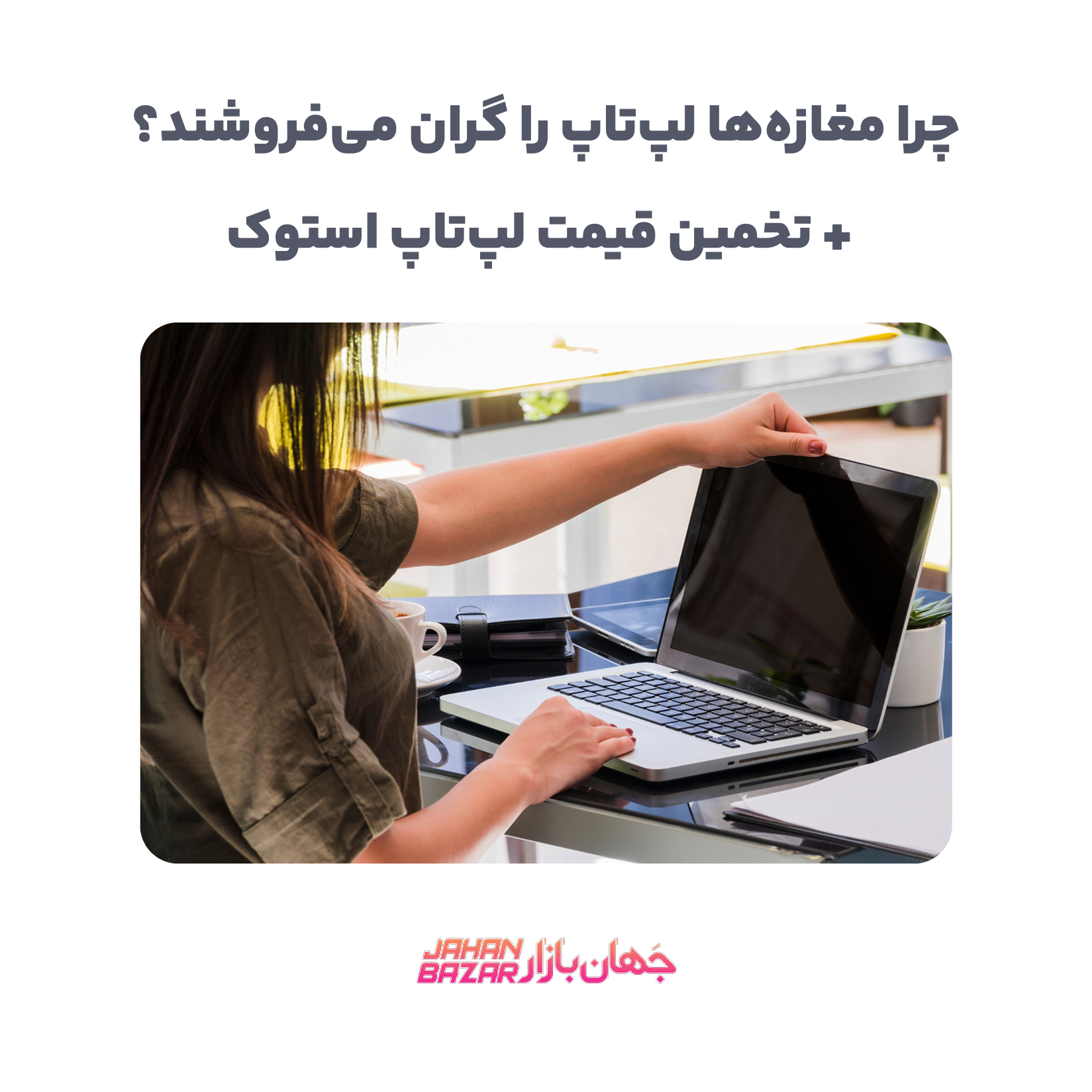 چرا مغازه‌ها لپ‌تاپ را گران می‌فروشند؟