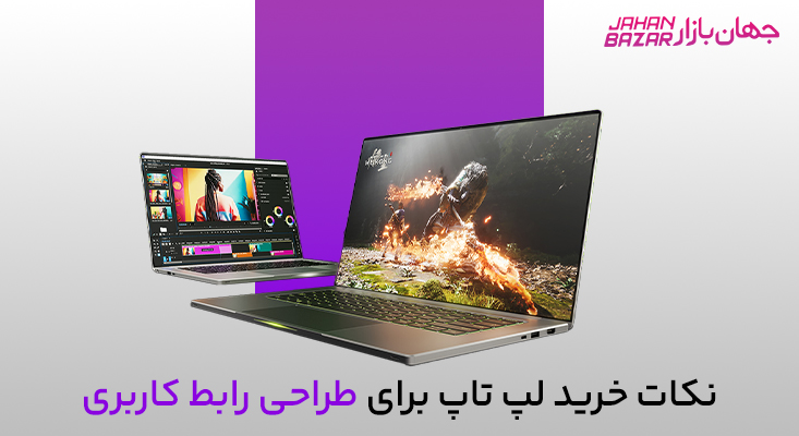 لپ تاپ برای طراحی رابط کاربری