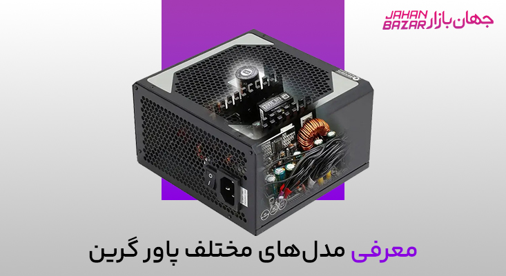 خرید پاور گرین