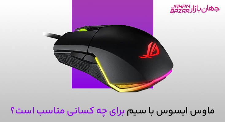 خرید ماوس ایسوس با سیم
