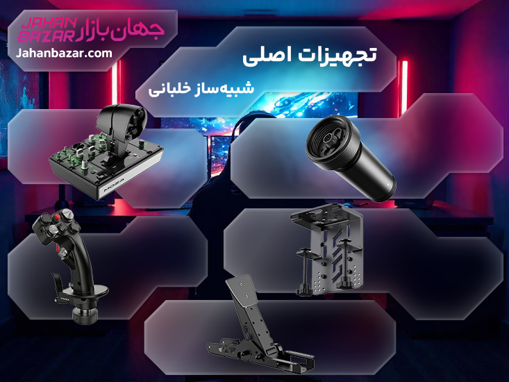 خرید تجهیزات شبیهساز خلبانی موزا