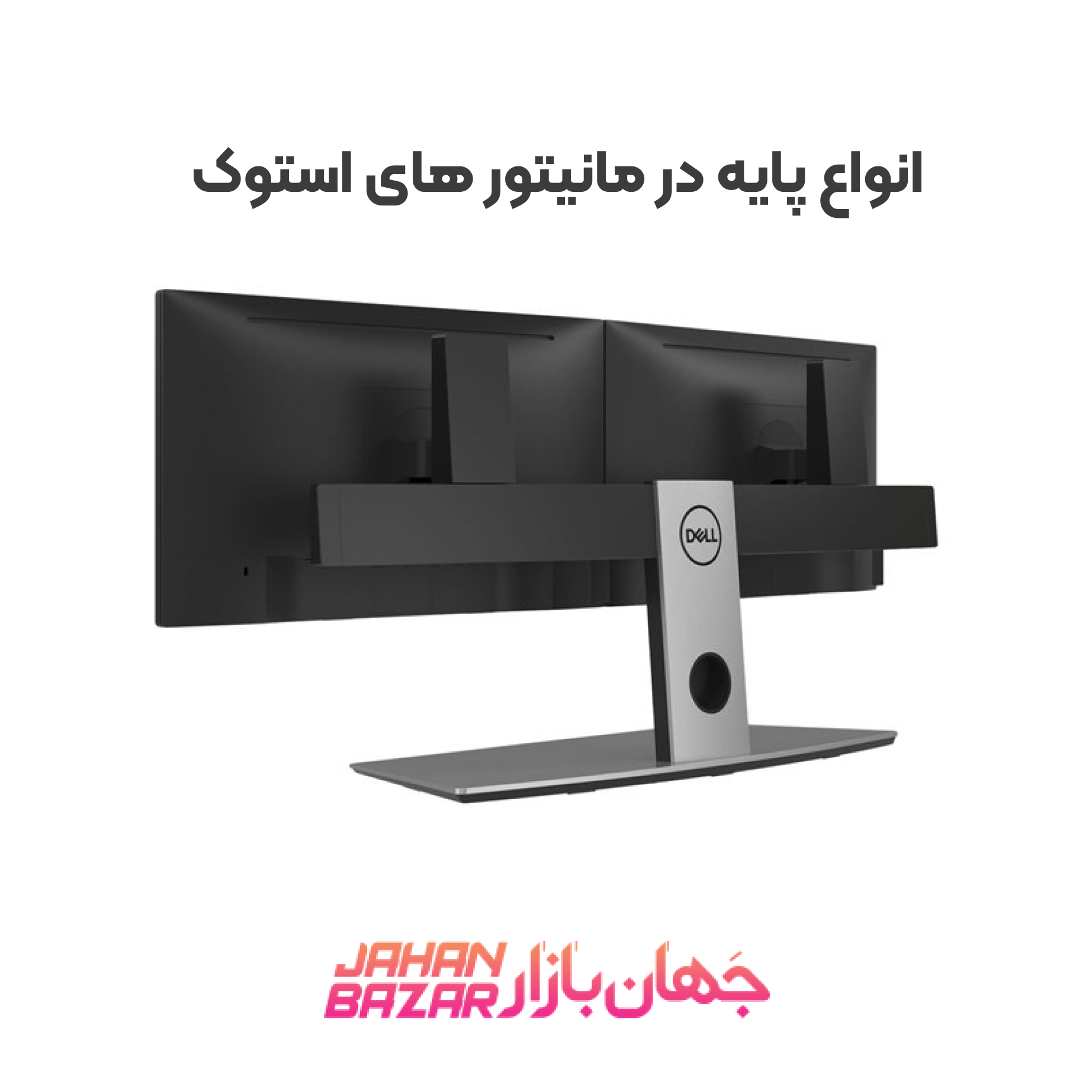 انواع پایه در مانیتور های استوک