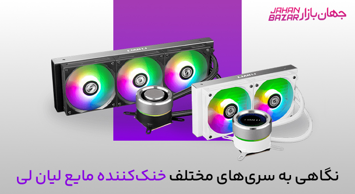 بهترین خنک‌کننده مایع لیان لی