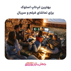 بهترین لپ‌تاپ استوک برای تماشای فیلم و سریال