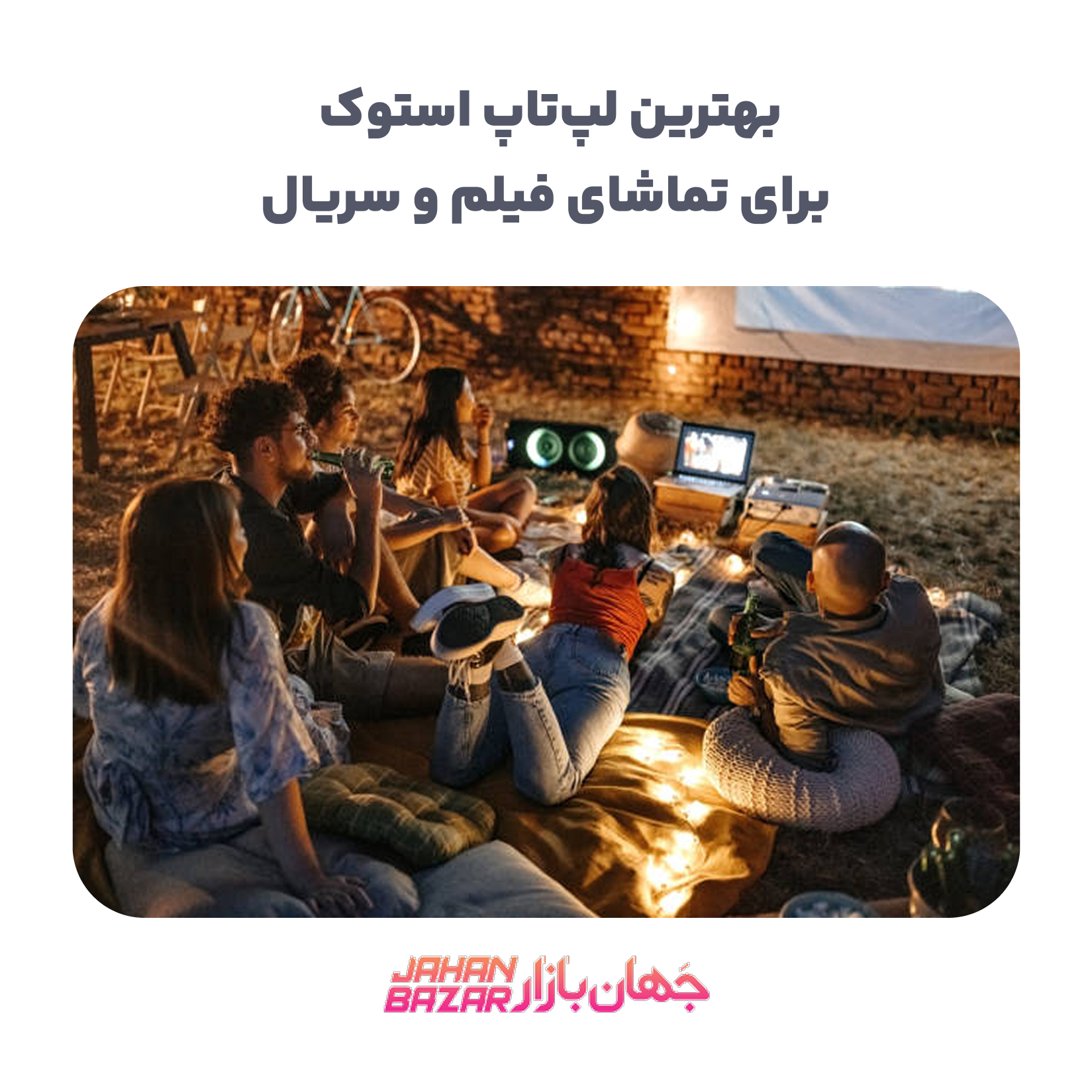 بهترین لپ‌تاپ استوک برای تماشای فیلم و سریال