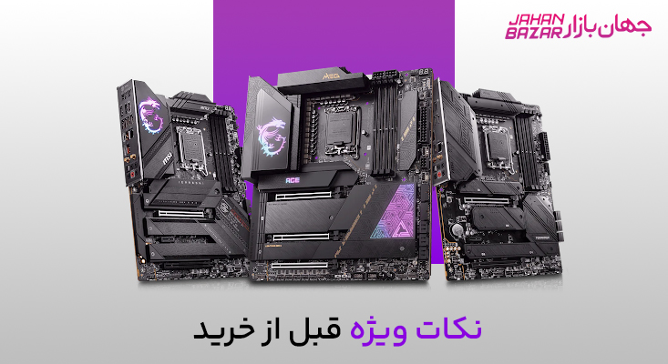 بهترین مادربردهای ۲۰۲۵