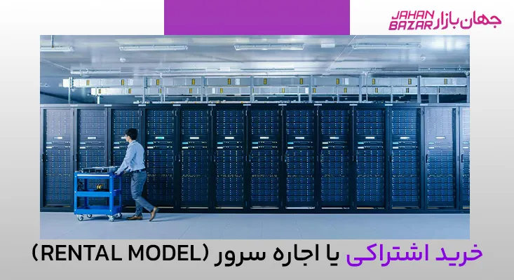 خرید اشتراکی یا اجاره سرور (Rental Model)