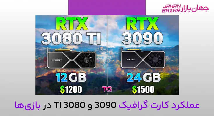 عملکرد کارت گرافیک 3090 و 3080 Ti در بازی‌ها