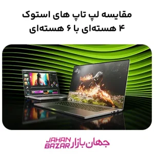 مقایسه لپ تاپ های استوک ۴ هسته‌ای با ۶ هسته‌ای