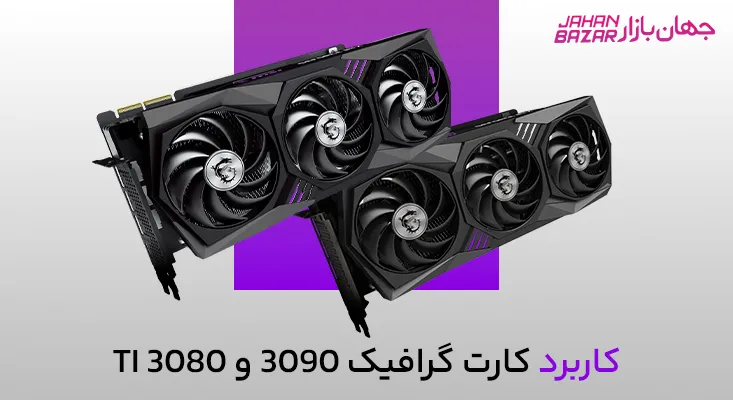 کاربرد کارت گرافیک 3090 و 3080 Ti