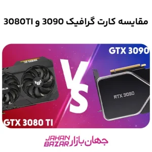 مقایسه کارت گرافیک 3090 و 3080ti