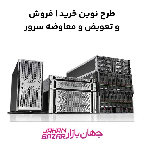 طرح نوین خرید | فروش و تعویض و معاوضه سرور