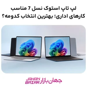 لپ تاپ استوک نسل 7 مناسب کارهای اداری؛ بهترین انتخاب کدومه؟